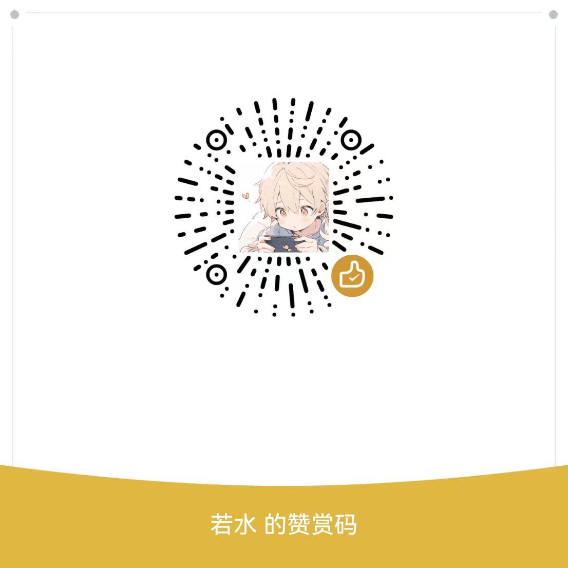 微信打赏